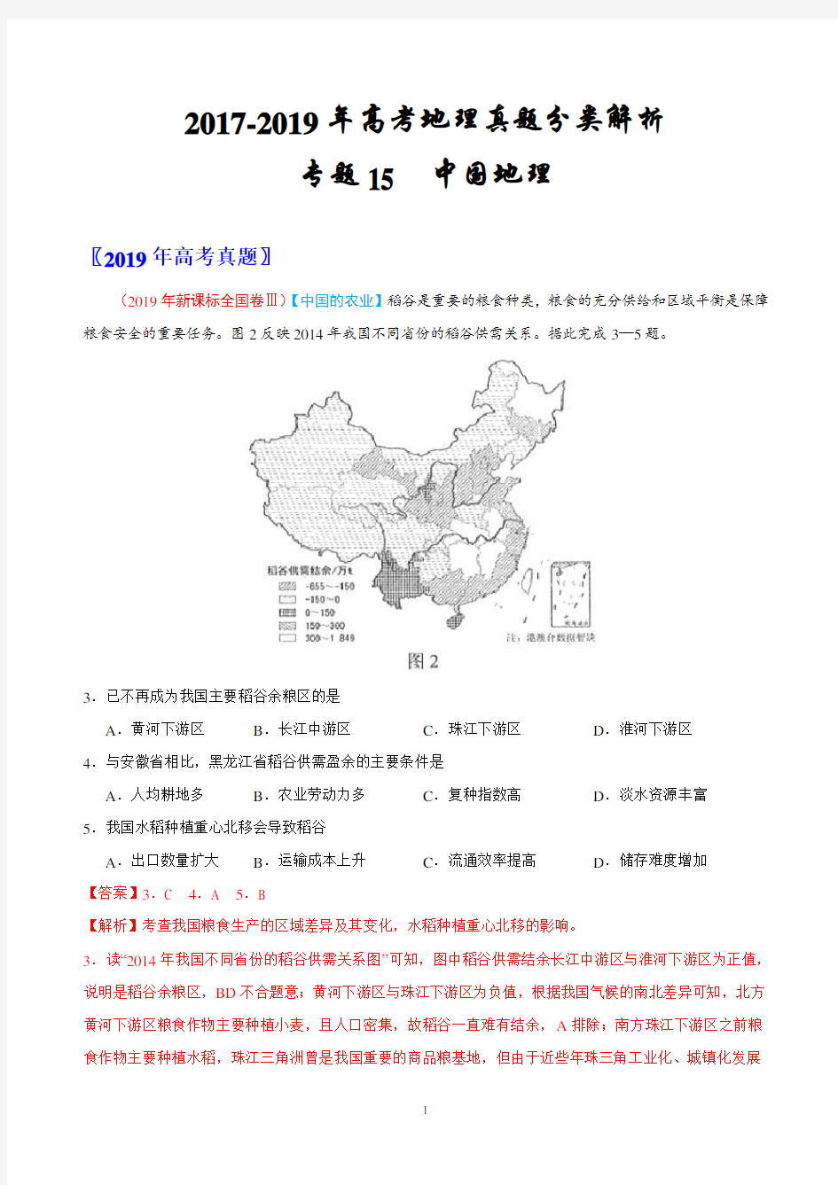 2017-2019年高考地理真题分类解析--- 中国地理