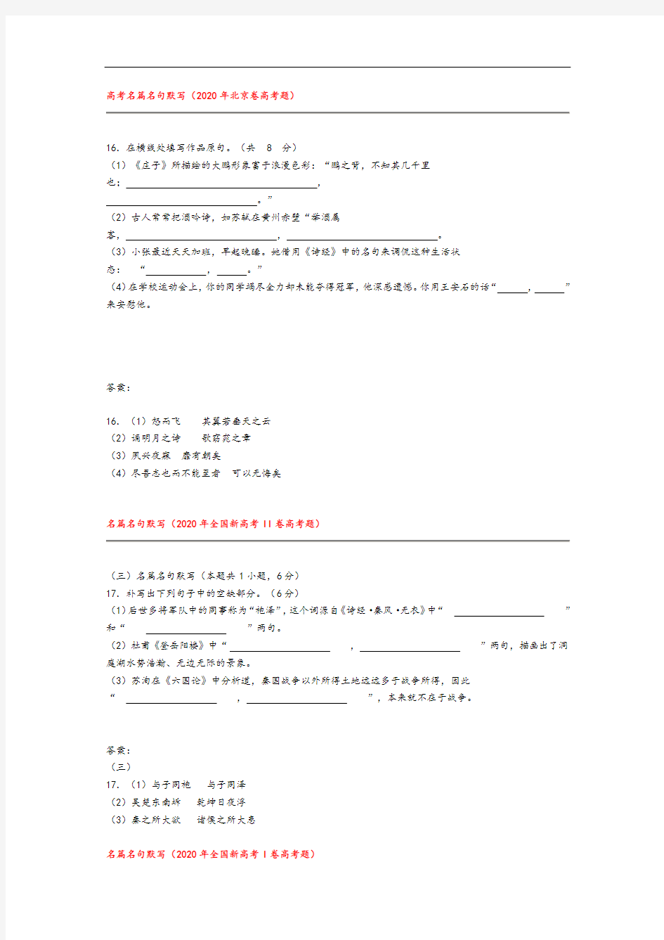 2020年全国各地高考语文试卷分类汇编：名句名篇默写及参考答案