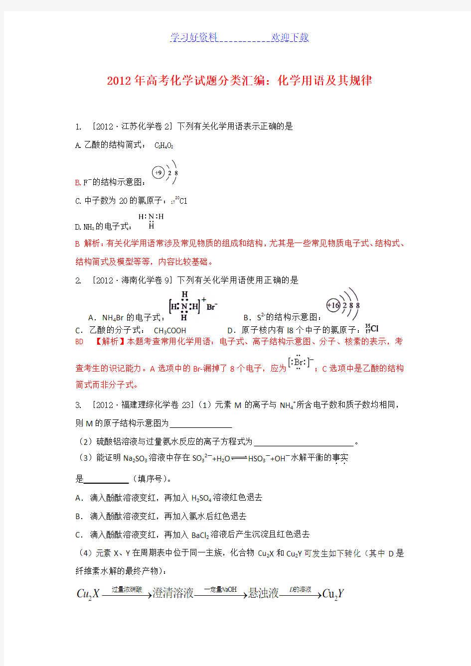 化学高考试题分类汇编(化学用语)