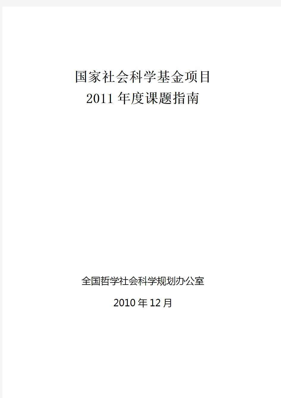 2011年度国家社科基金项目申报指南