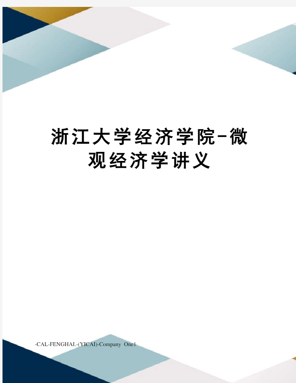 浙江大学经济学院-微观经济学讲义