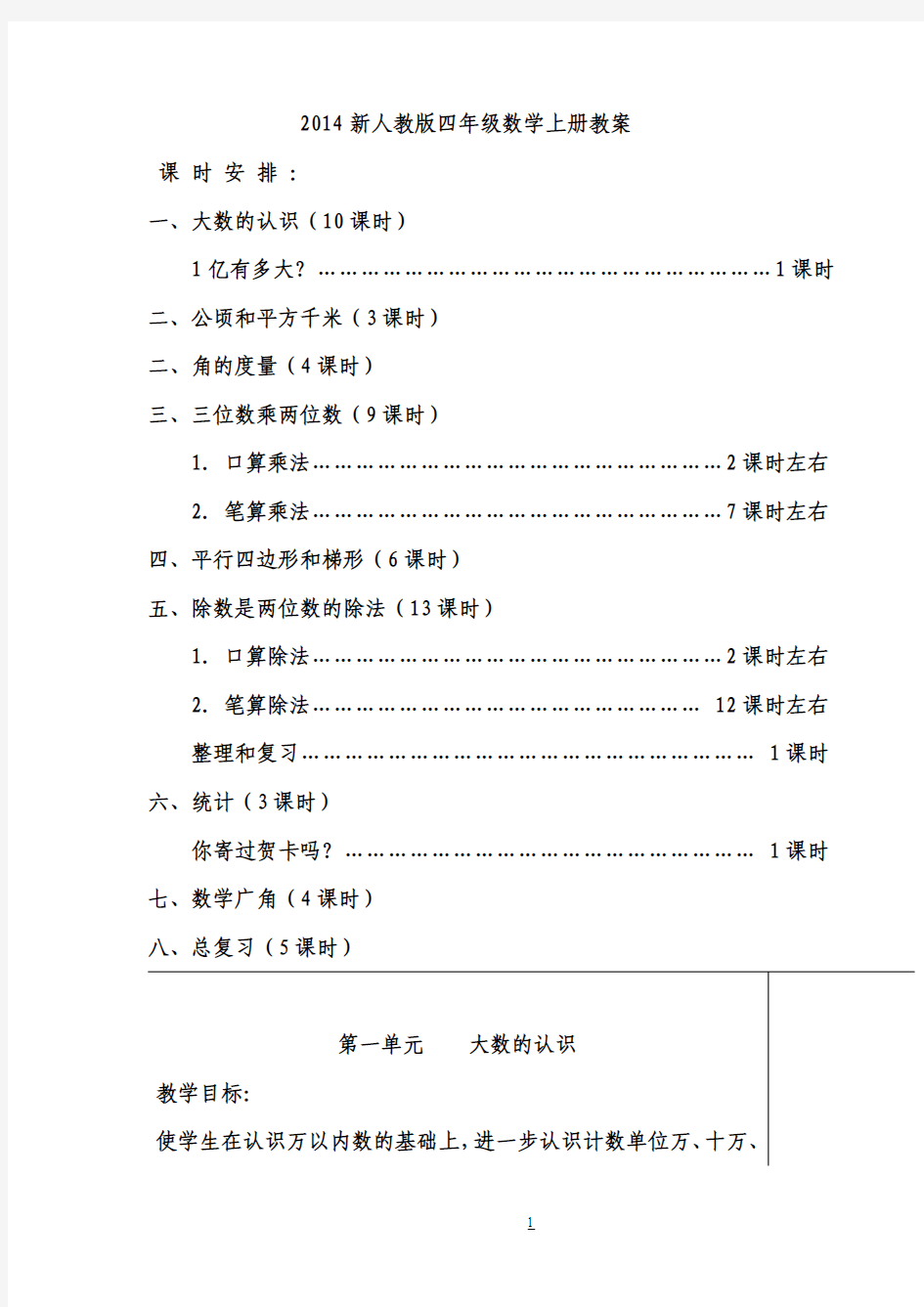 2017小学四年级上册数学教案(新人教版全册)