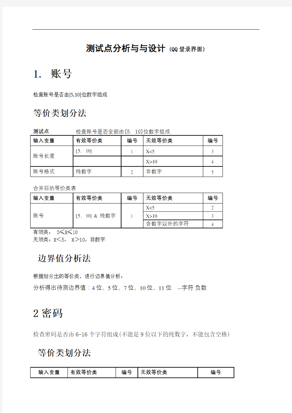 测试用例设计方法范例QQ登录