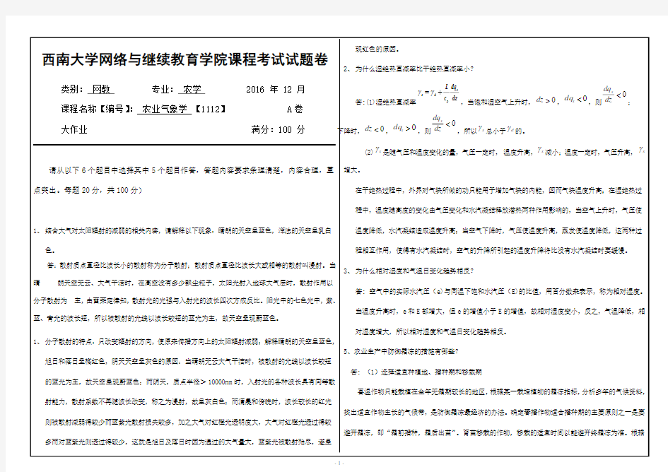 西南大学农业气象学大作业答案