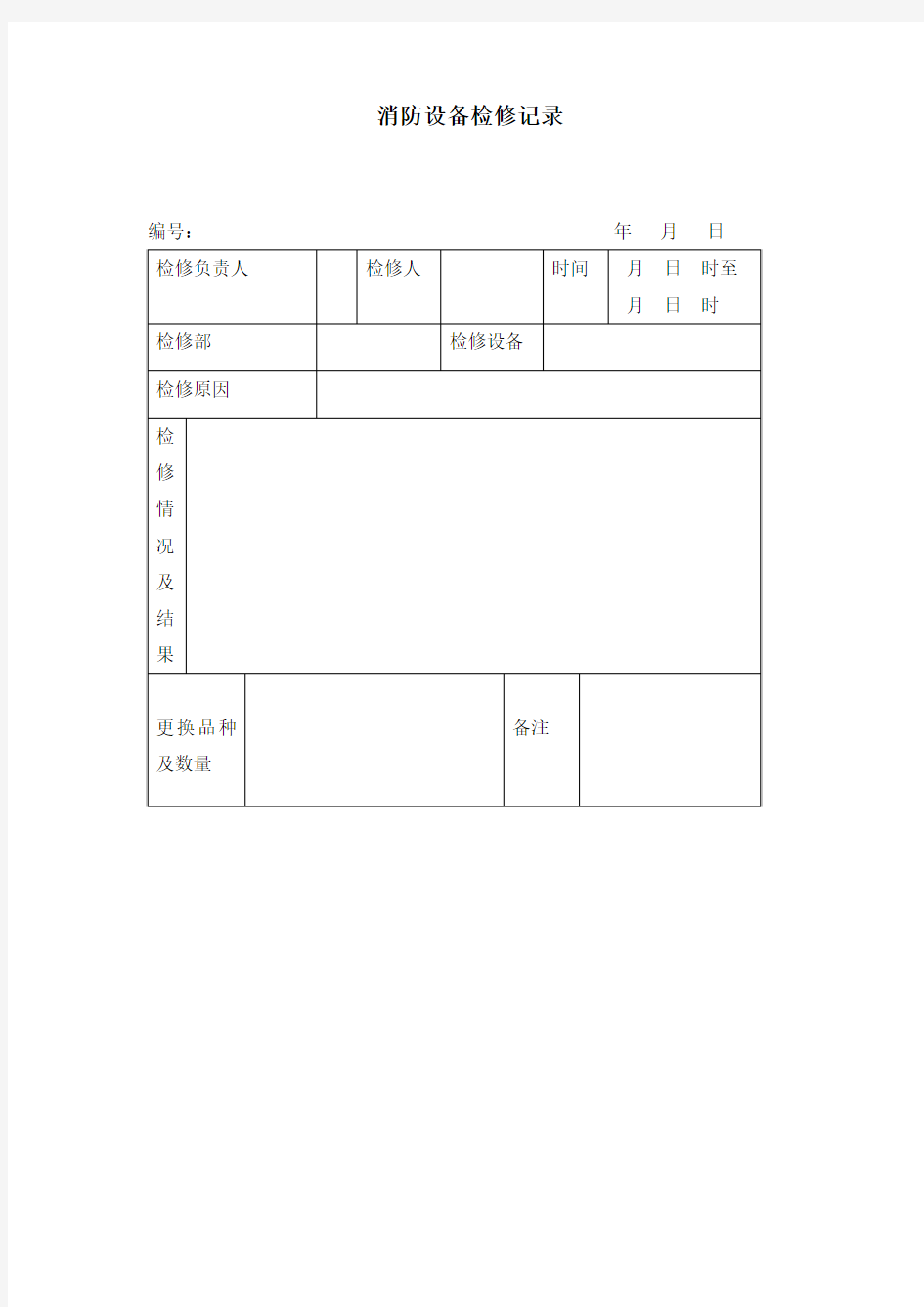 消防设备检修记录