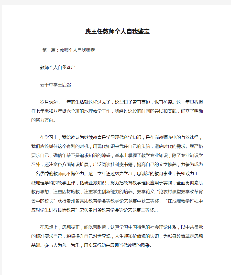 最新班主任教师个人自我鉴定