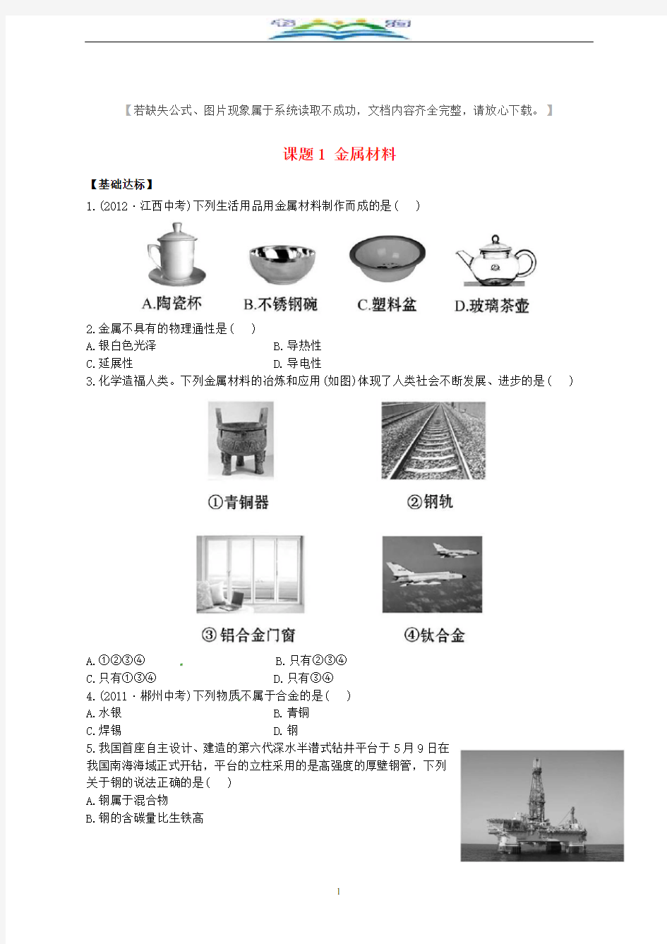 人教版九年级化学下册第八单元金属和金属材料课题1金属材料练习(含解析).doc