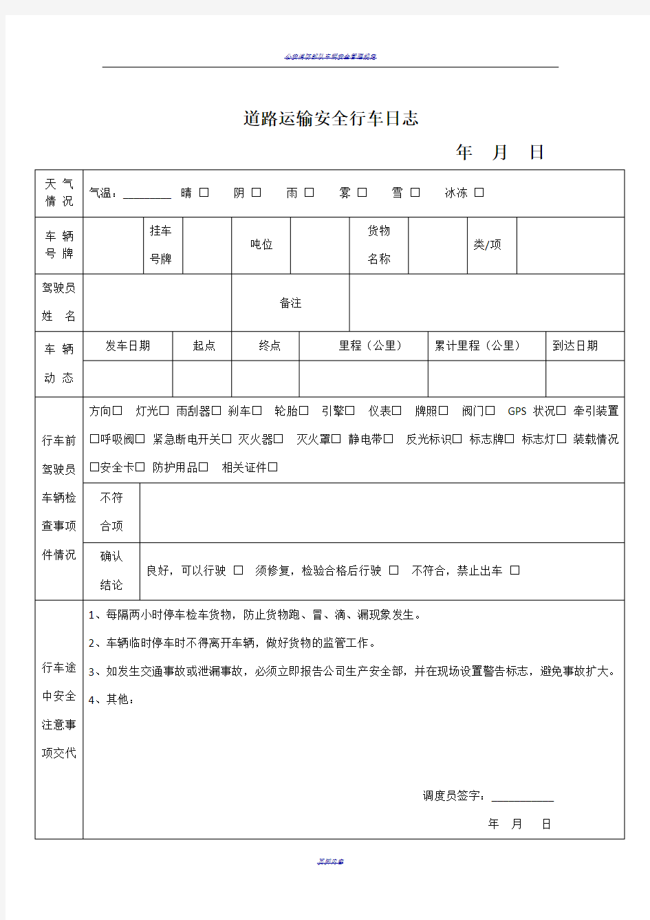 车辆安全行车日志