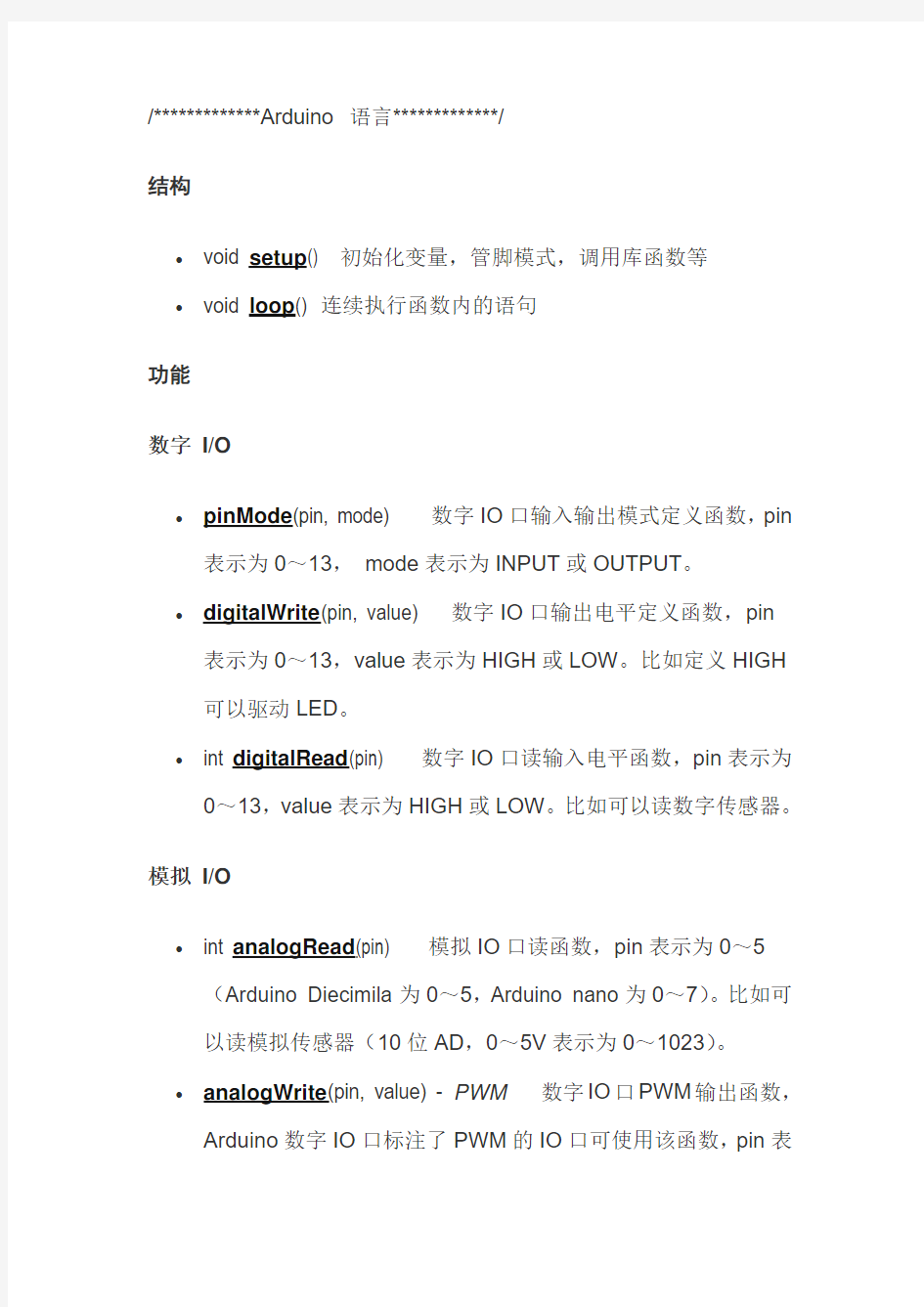 Arduino 语言常用语句解析