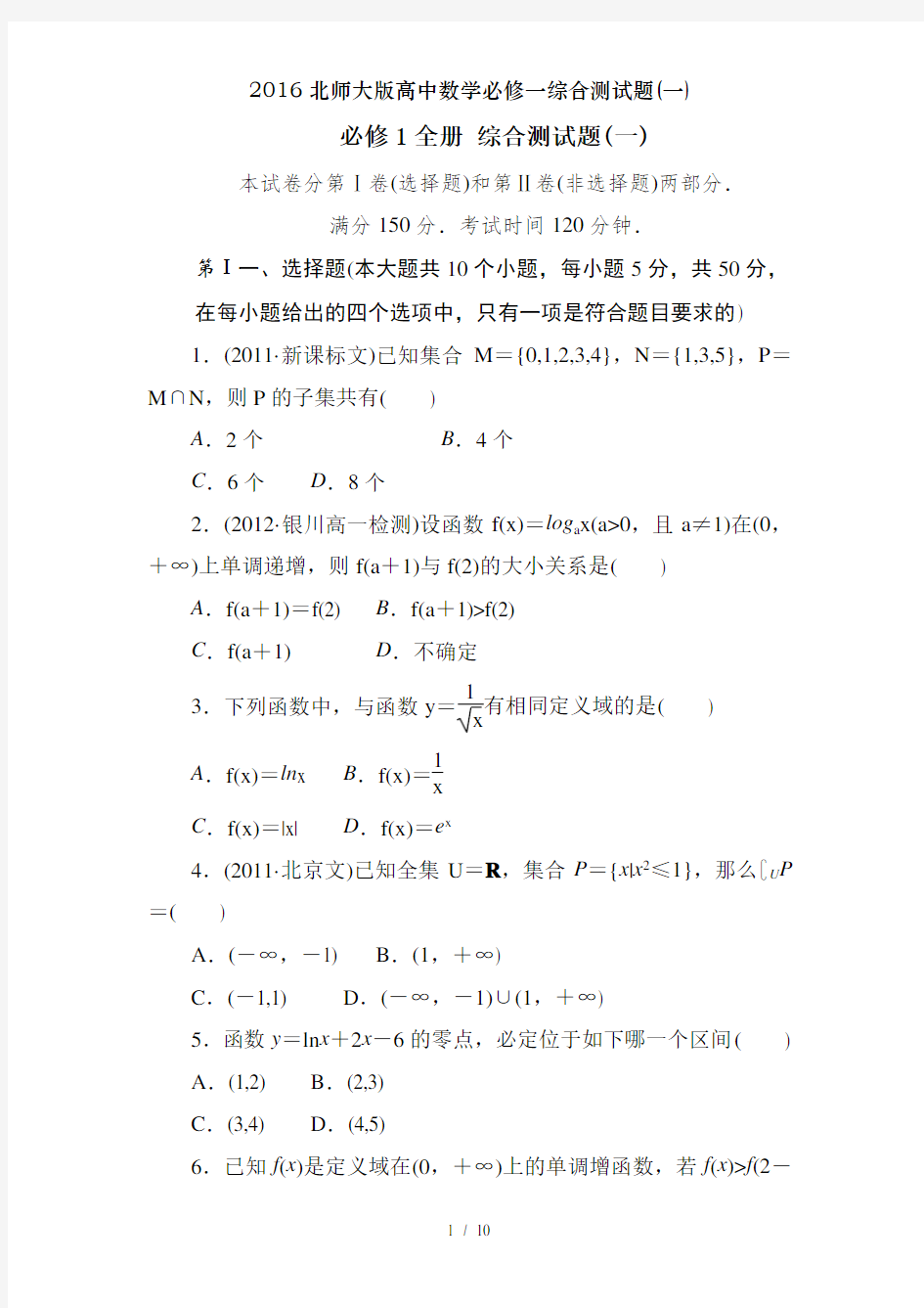 2016北师大版高中数学必修一综合测试题(一)