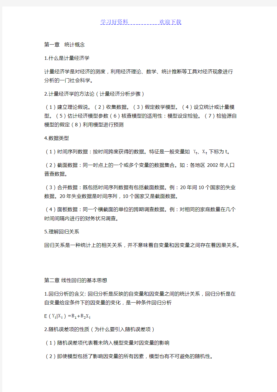 计量经济学复习笔记