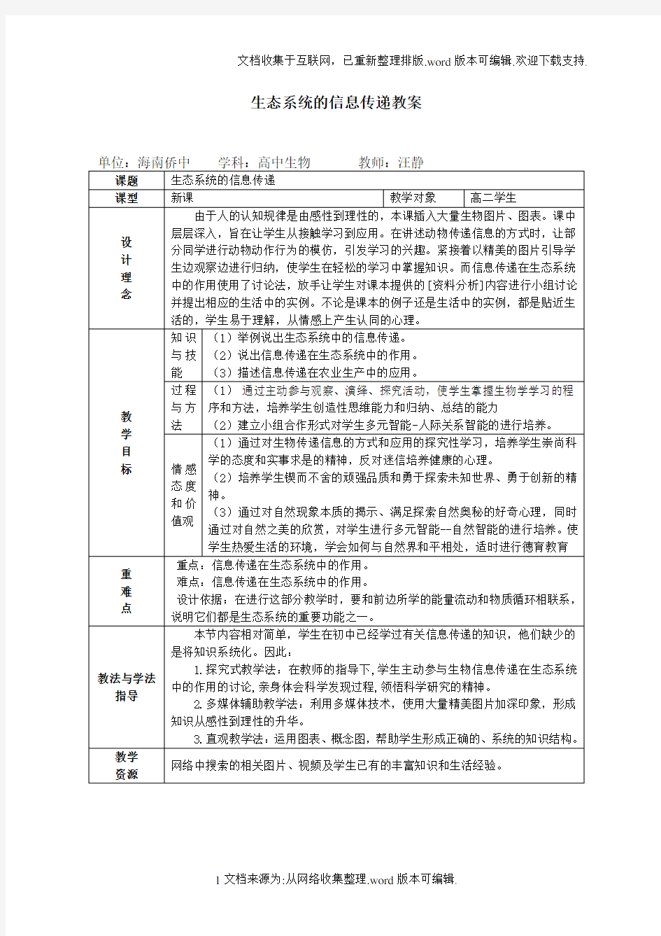 生态系统的信息传递教案