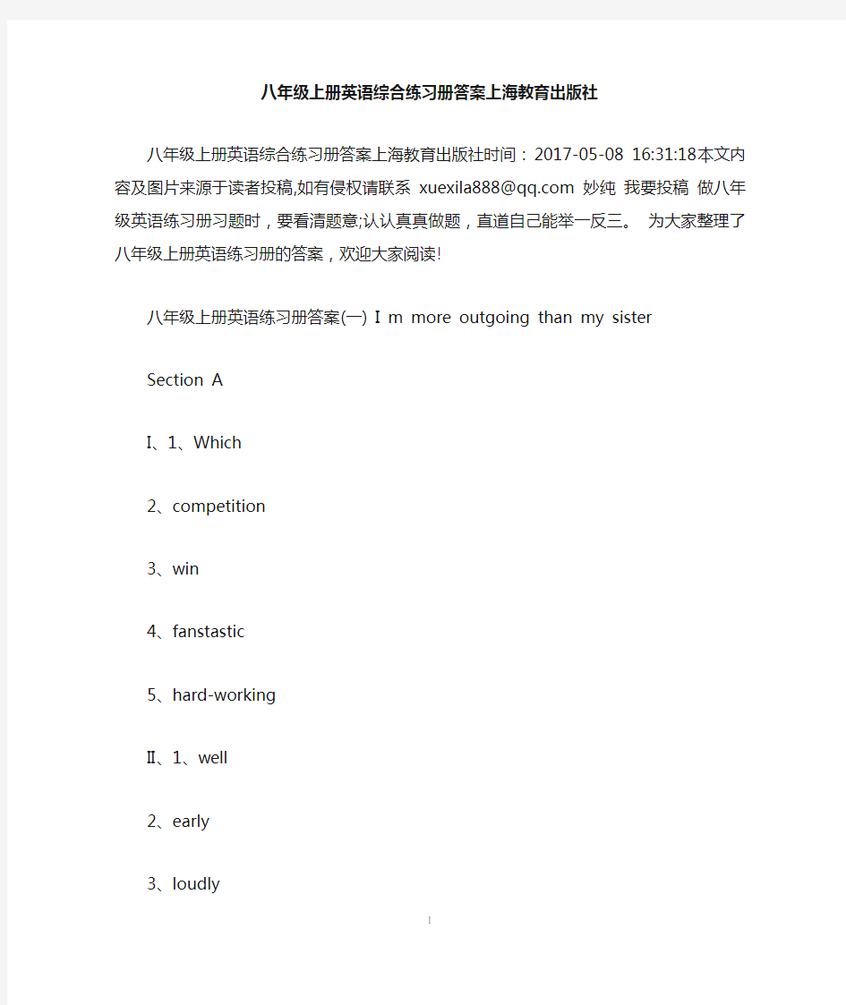 八年级上册英语综合练习册答案上海教育出版社