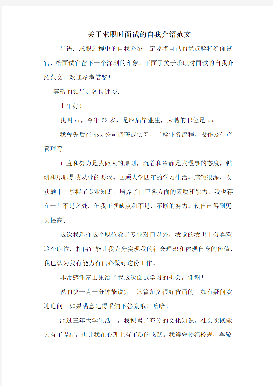 关于求职时面试的自我介绍范文