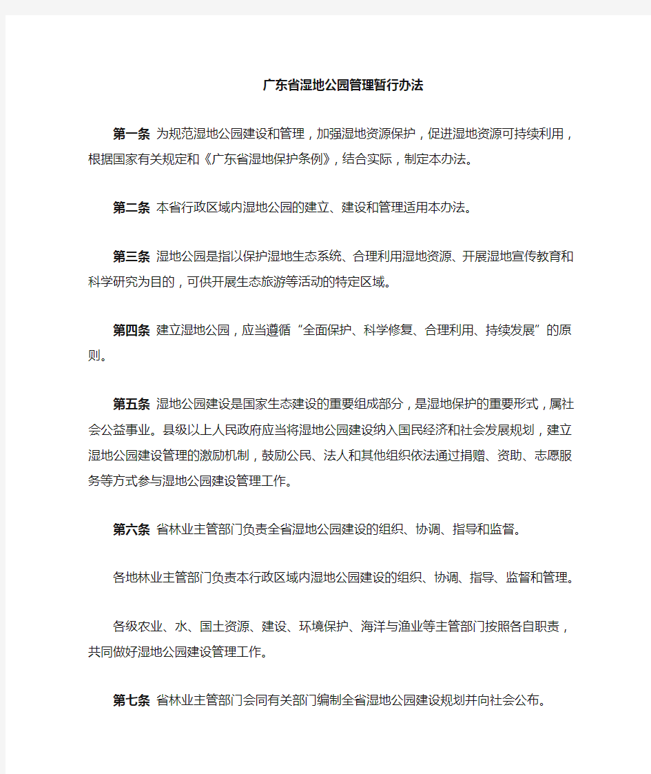 广东湿地公园管理暂行办法