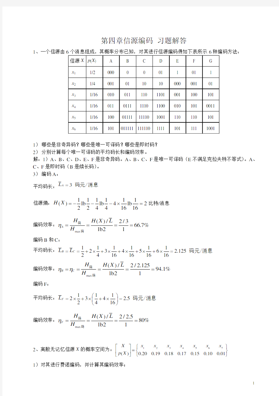 信源编码习题解答