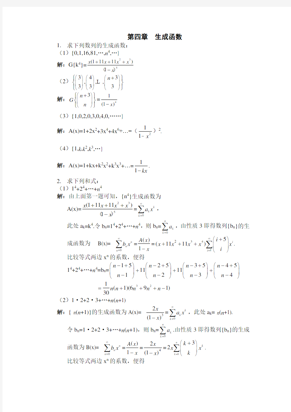 李凡长版-组合数学课后习题答案习题4