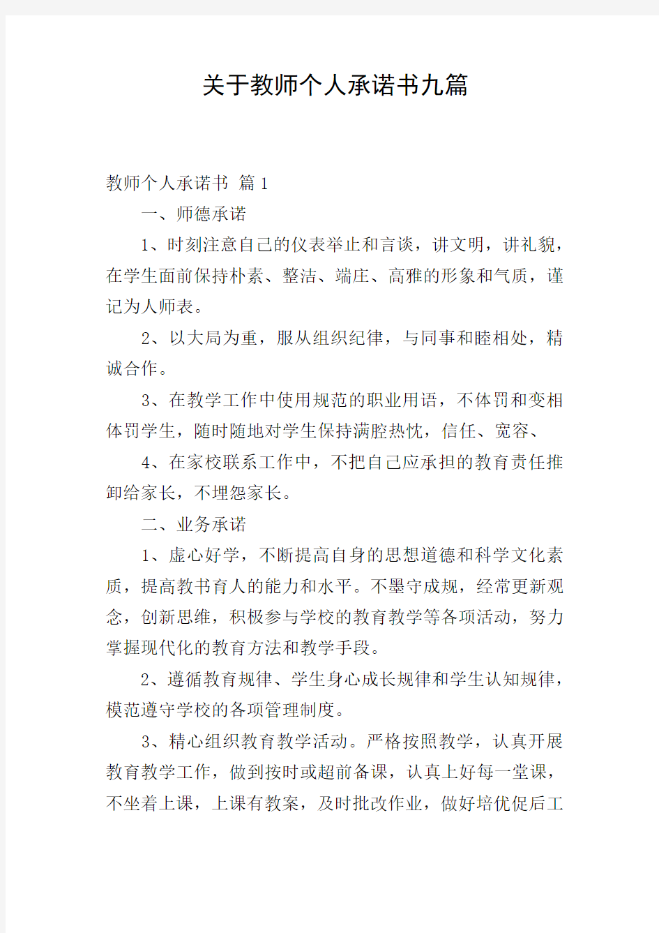 关于教师个人承诺书九篇