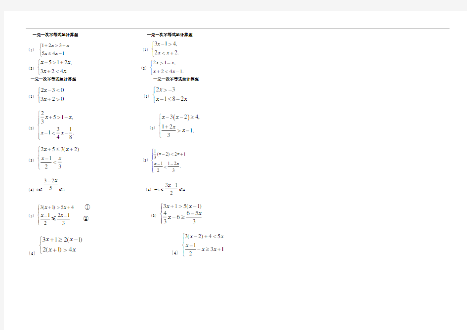 一元一次不等式组计算题