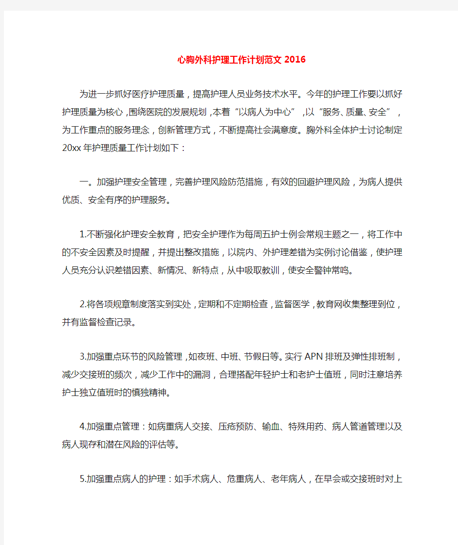 心胸外科护理工作计划范文2020