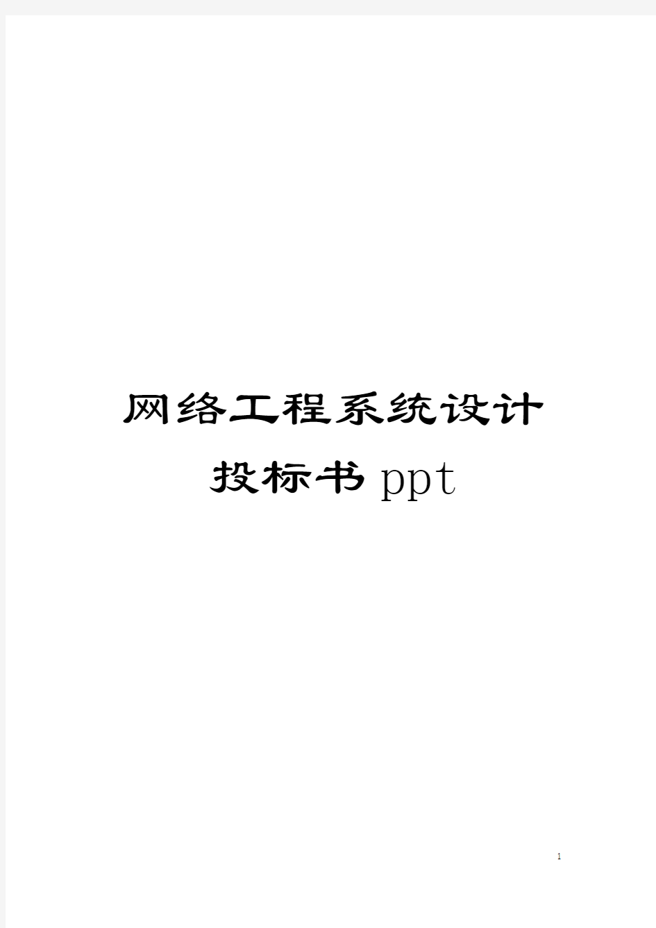 网络工程系统设计投标书ppt模板