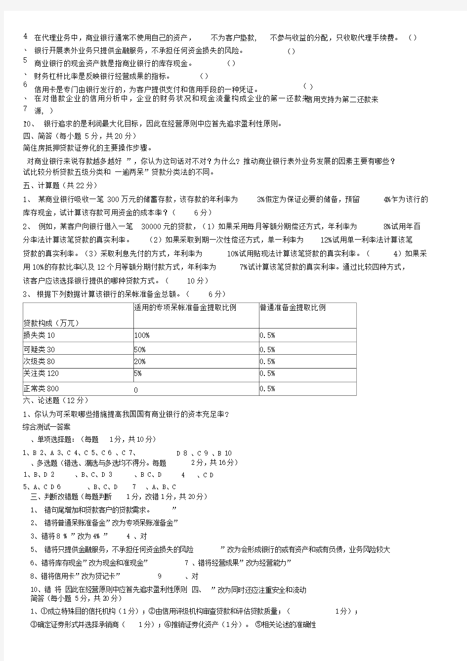 商业银行经营管理期末模拟试题一