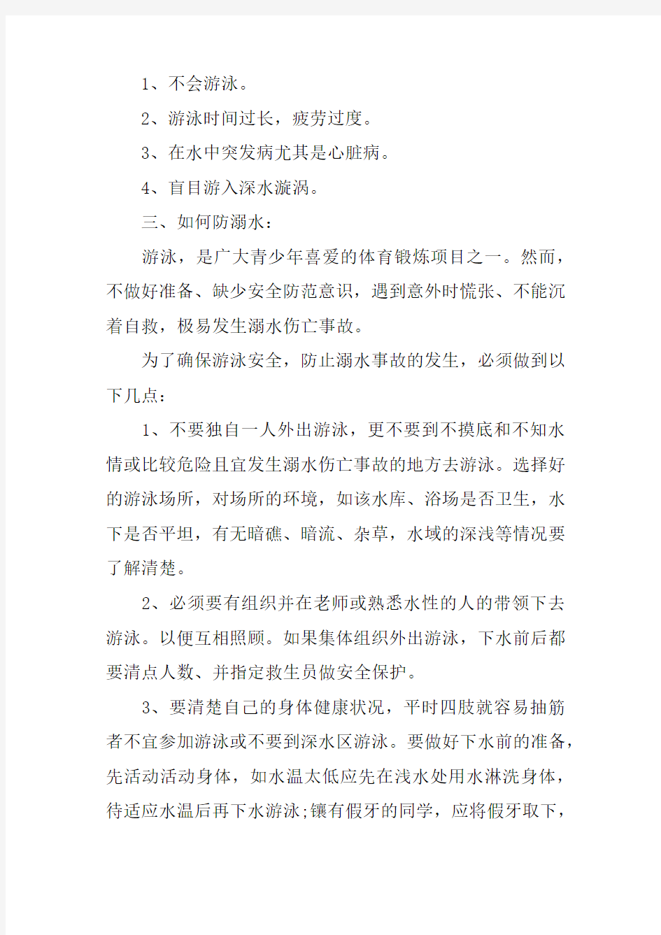 关于防溺水主题班会发言稿