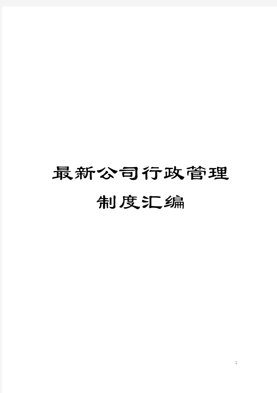 最新公司行政管理制度汇编模板