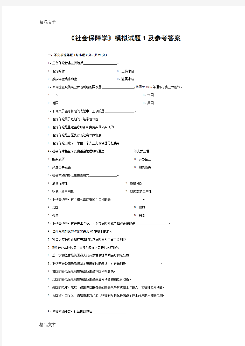 最新《社会保障学》模拟试题1及参考答案