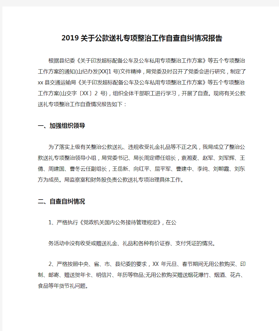 2019关于公款送礼专项整治工作自查自纠情况报告