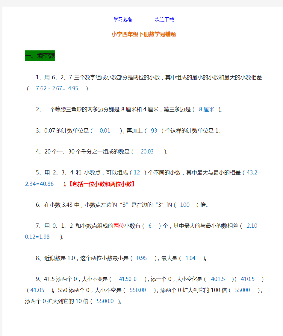 人教版四年级下册数学易错题汇编有答案