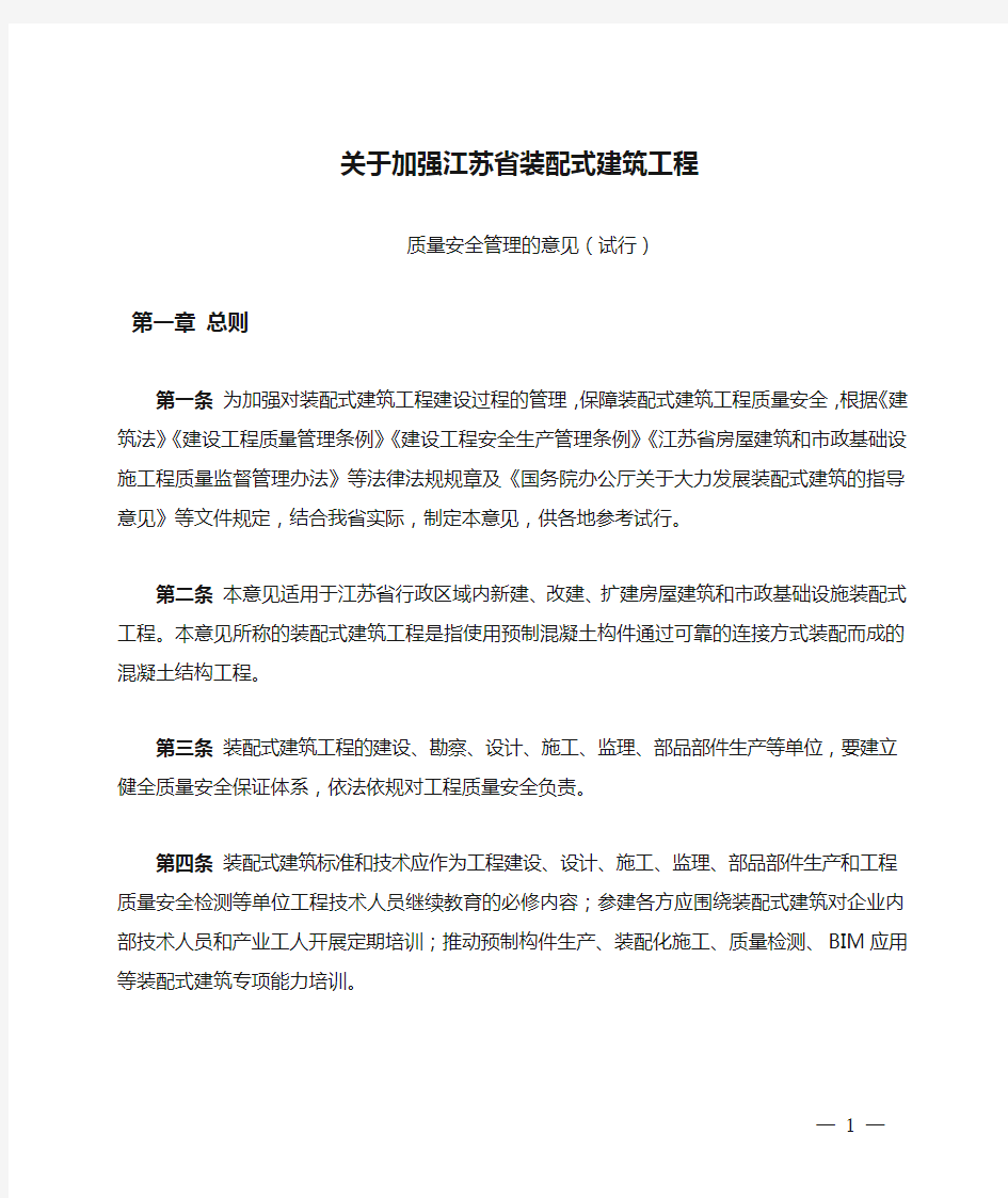 关于加强江苏省装配式建筑工程质量安全管理的意见(试行)