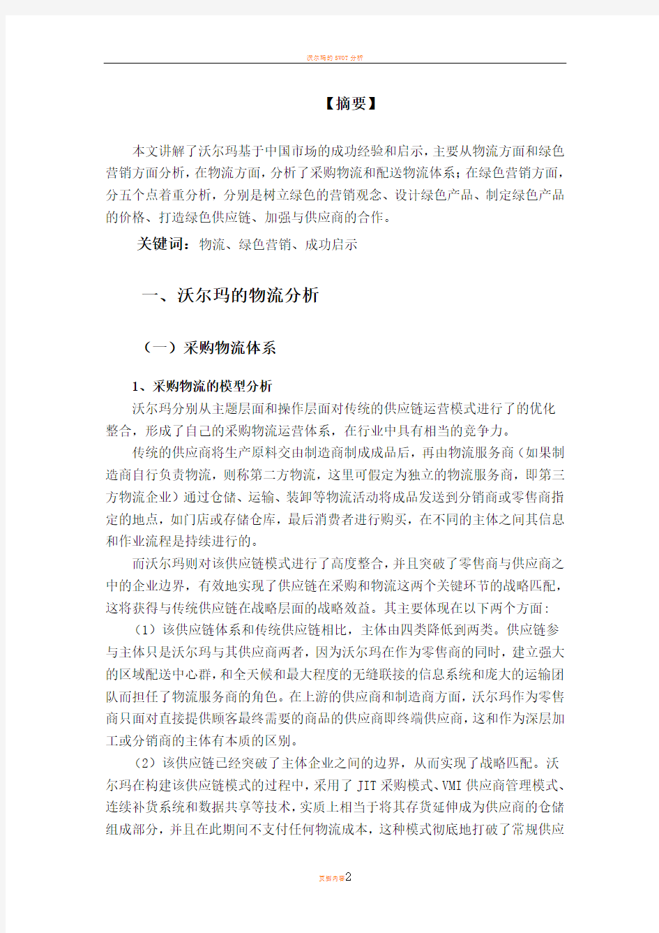 沃尔玛的主要成功经验与启示