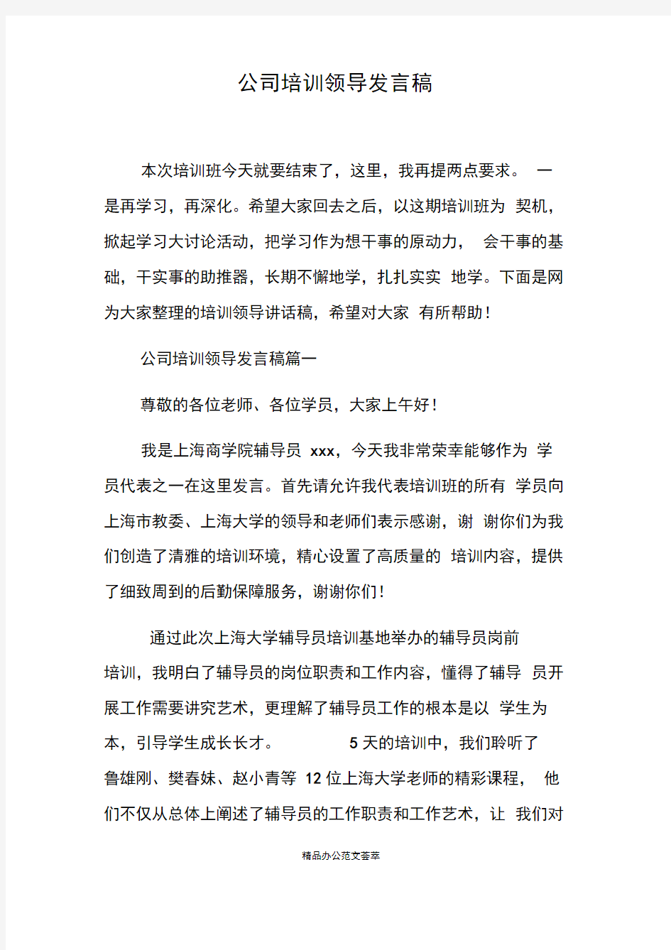 公司培训领导发言稿