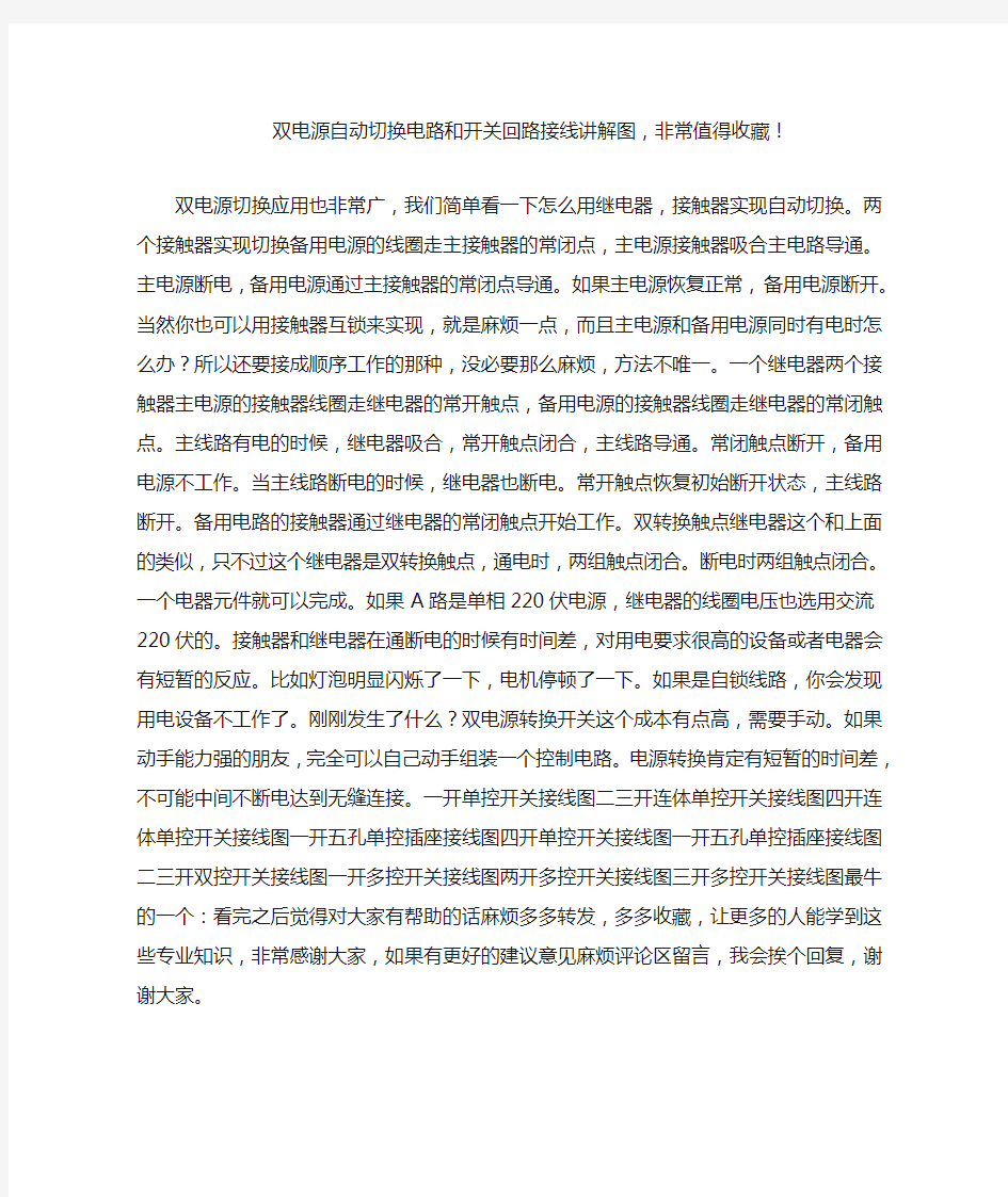 双电源自动切换电路和开关回路接线讲解图,非常值得收藏!