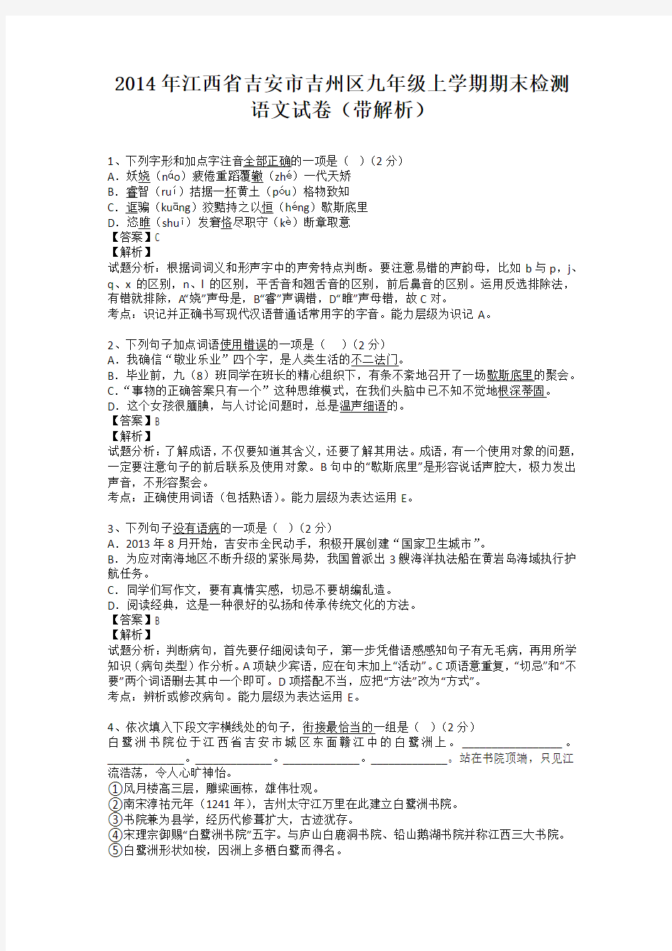 江西省吉安市吉州区2013-2014学年九年级上学期期末检测语文试卷(纯word解析版)新人教版