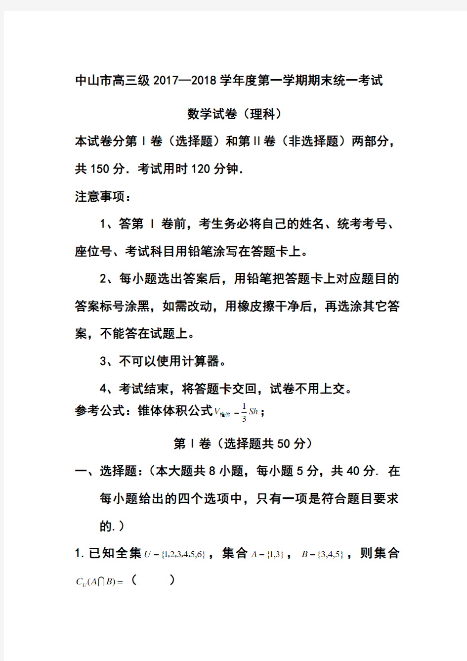 2018届广东省中山市高三第一学期期末统一考试理科数学试题及答案