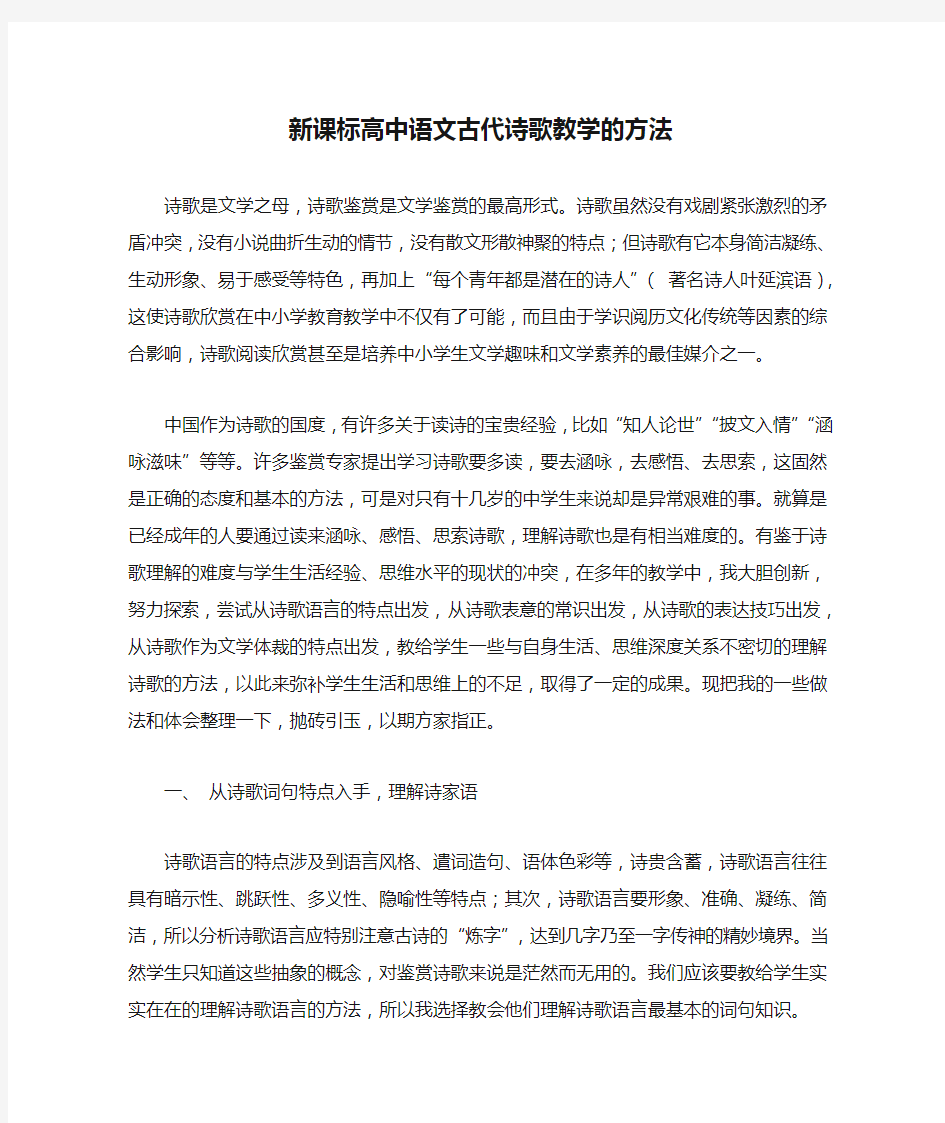 新课标高中语文古代诗歌教学的方法