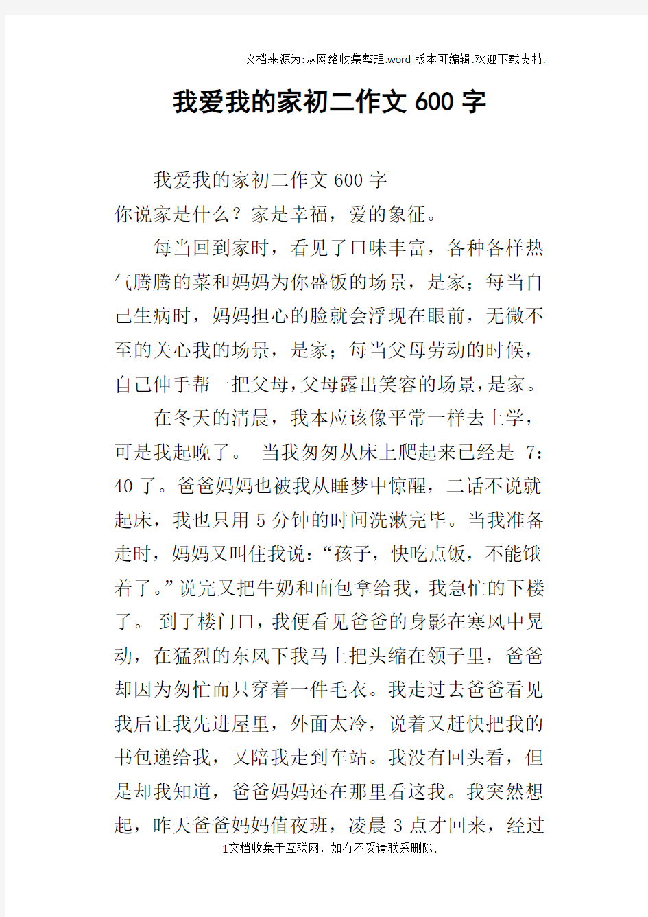 我爱我的家初二作文600字