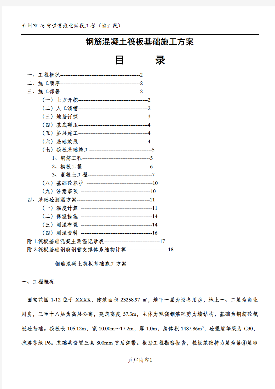 钢筋混凝土筏板基础施工方案