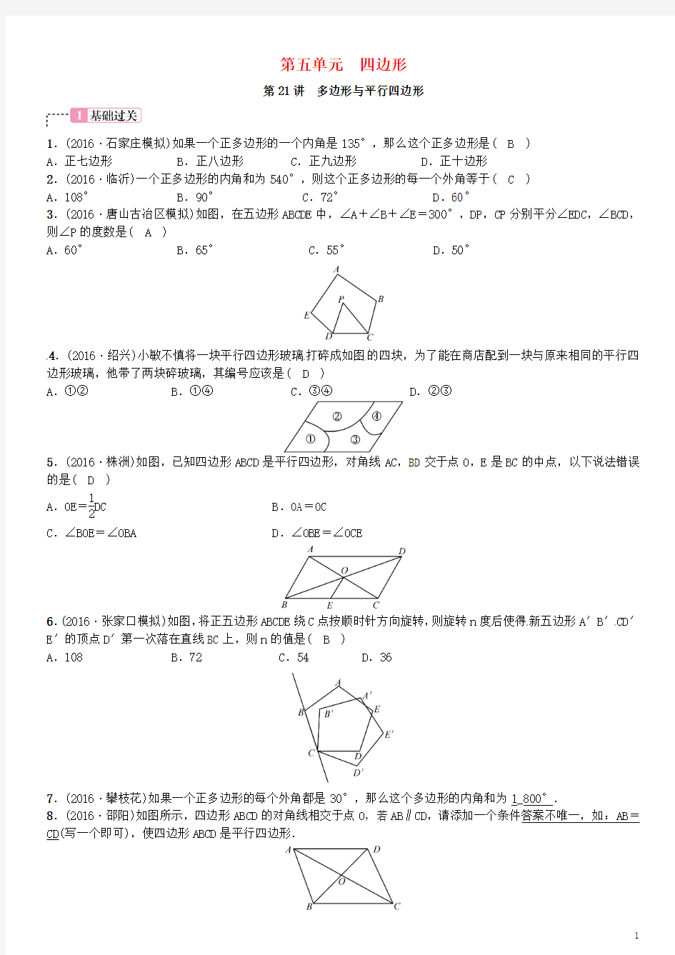 河北省2017中考数学复习第五单元四边形第21讲多边形与平行四边形试题