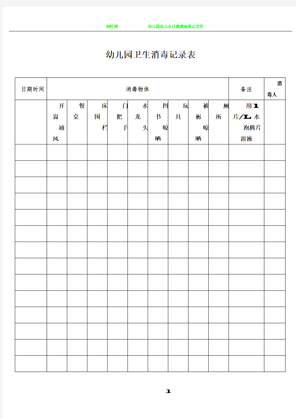 幼儿园卫生消毒记录表03205