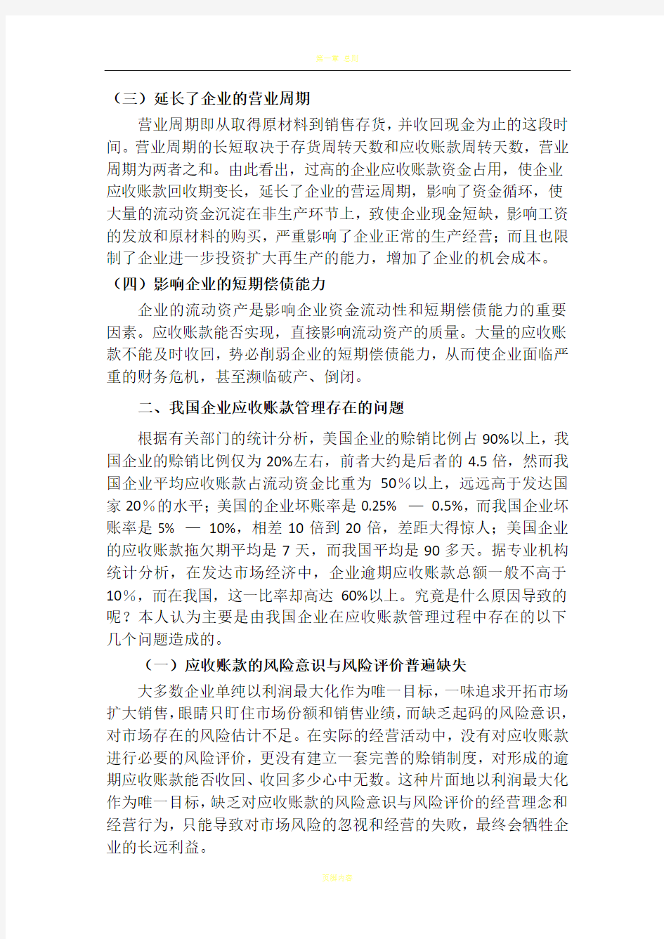 企业应收账款管理存在的问题与对策