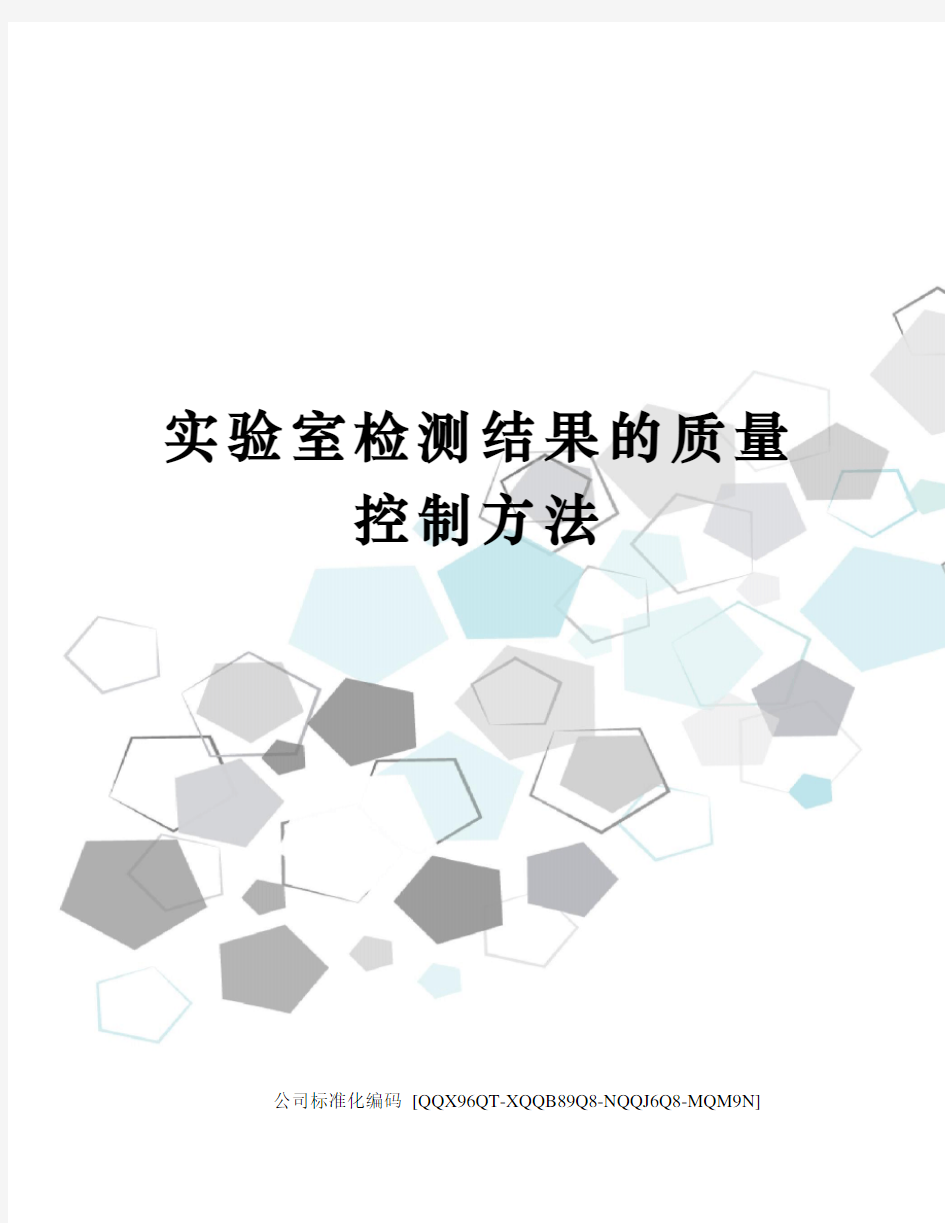 实验室检测结果的质量控制方法修订稿