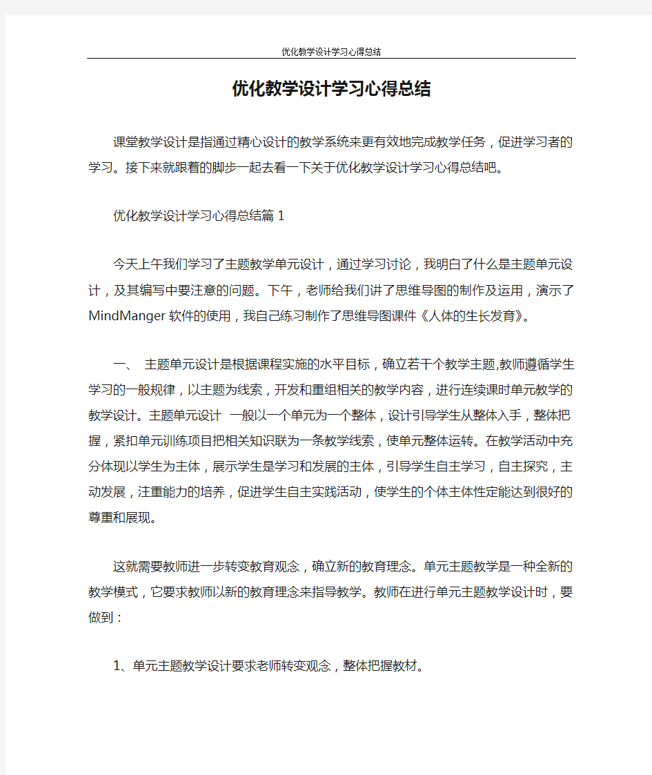 心得体会 优化教学设计学习心得总结