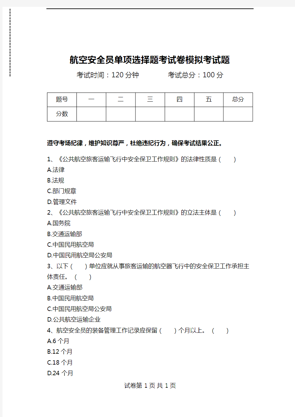 航空安全员单项选择题考试卷模拟考试题_6.doc