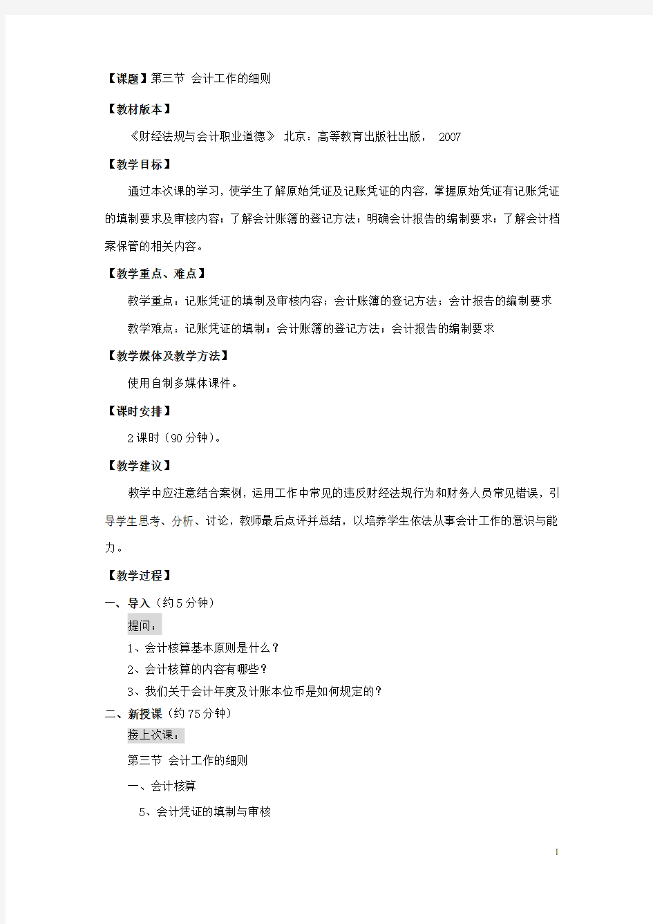 财经法规与会计职业道德教案会计工作细则(1)