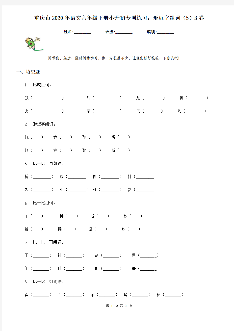 重庆市2020年语文六年级下册小升初专项练习：形近字组词(5)B卷