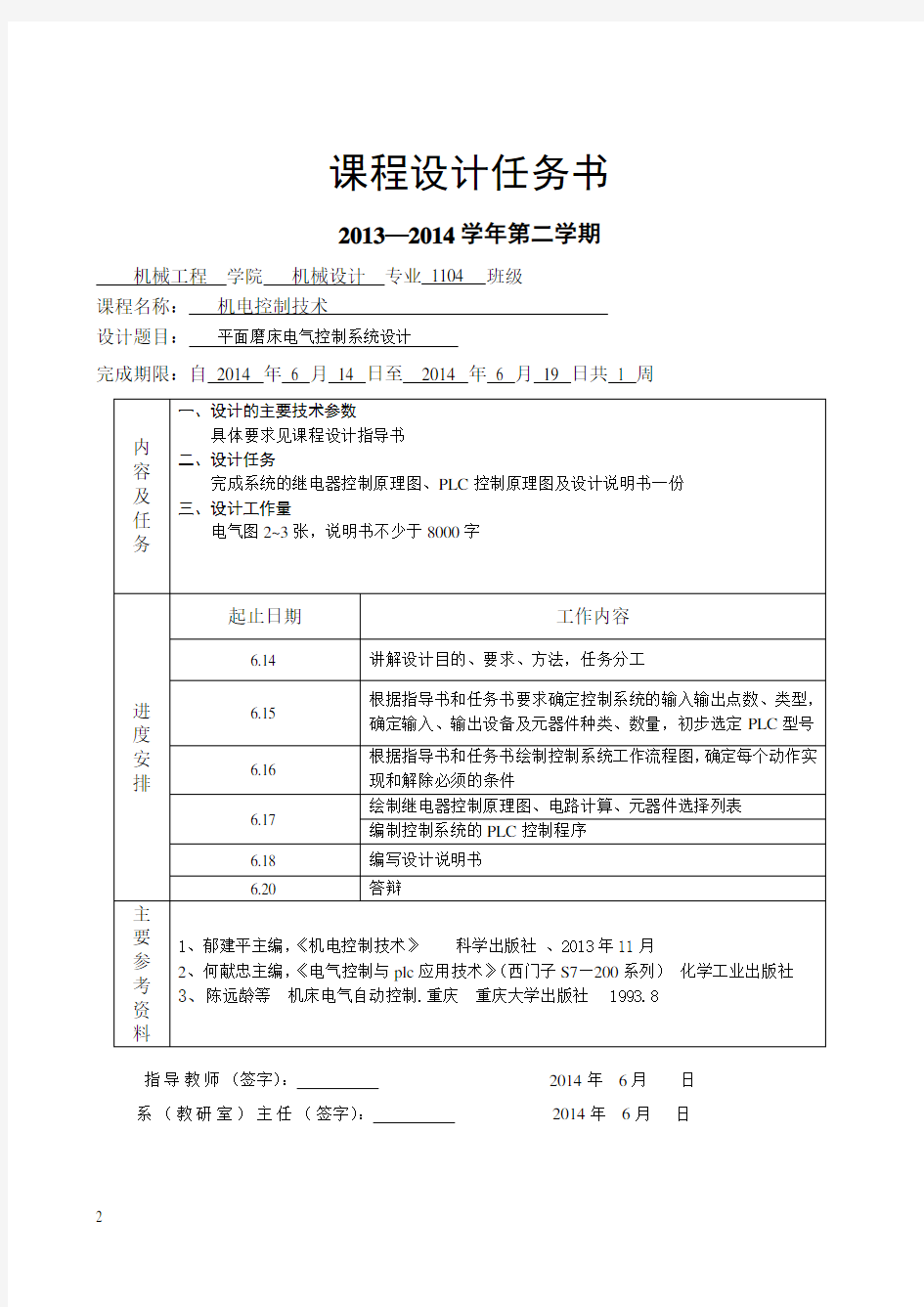 机电控制技术课程设计-平面磨床电气控制系统设计