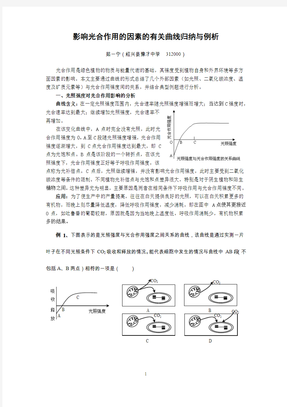 影响光合作用的因素的有关曲线归纳与例析(精)